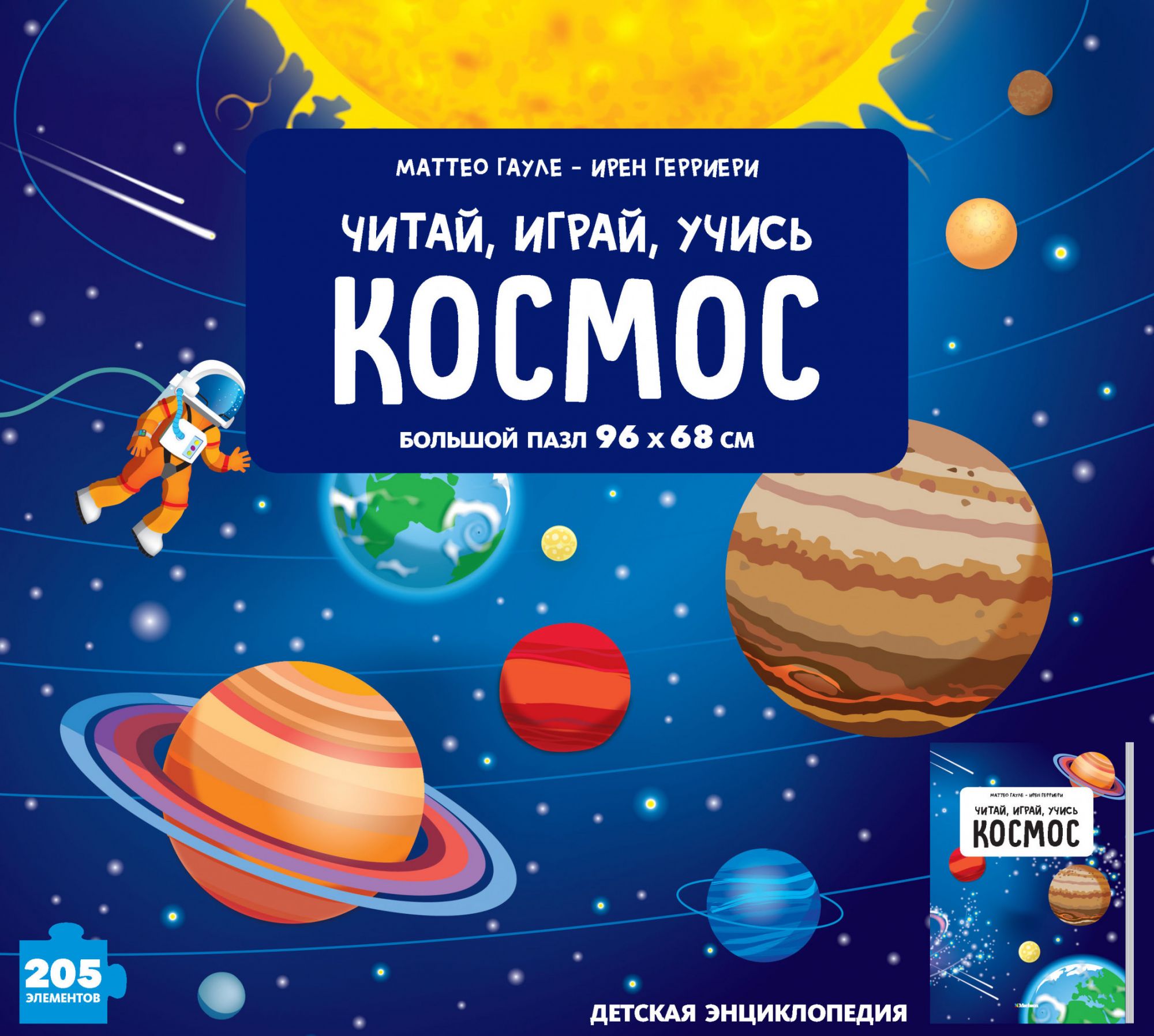 

Энциклопедия с пазлом - Космос