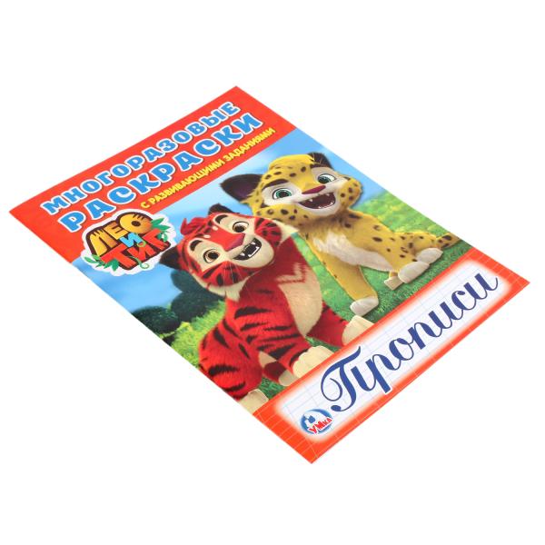 Многоразовая раскраска с прописями Лео и Тиг  