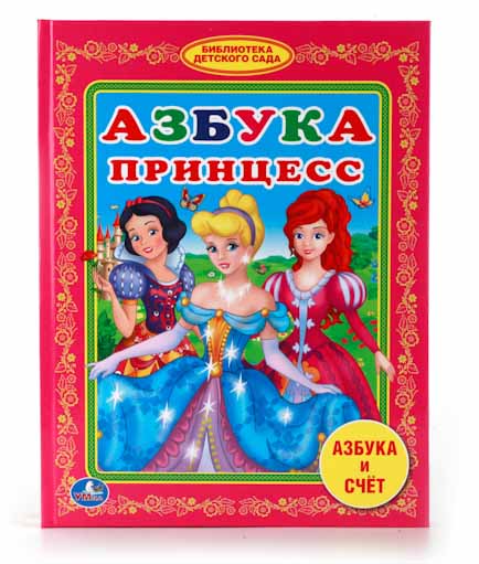 

Книга из серии Библиотека детского сада – Азбука Принцесс