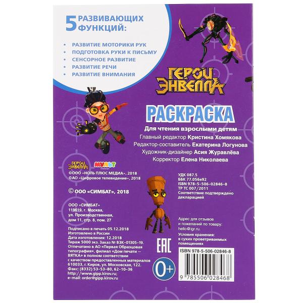 Первая раскраска А5 Герои Энвелла  