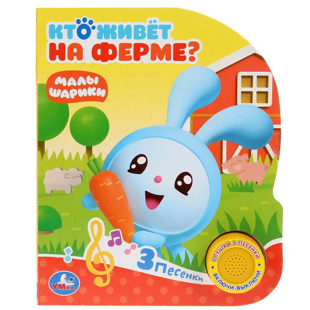 

Музыкальная книга – Кто живет на ферме Малышарики, 3 песенки