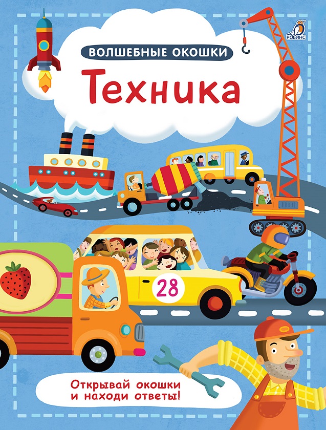 

Книга из серии Волшебные окошки – Техника