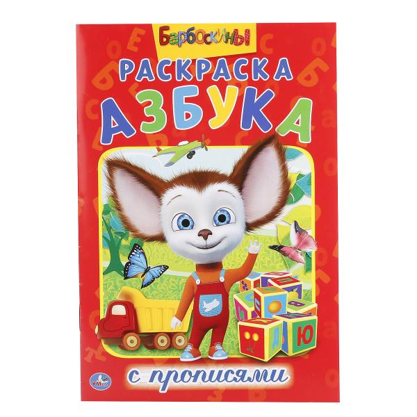 

Раскраска с прописями Азбука. Барбоскины