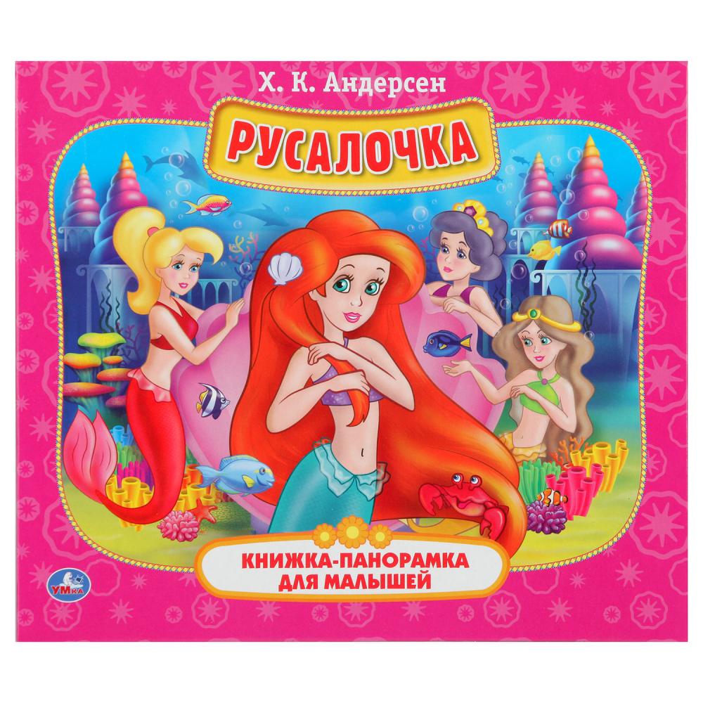 

Книжка-панорамка для малышей - Русалочка