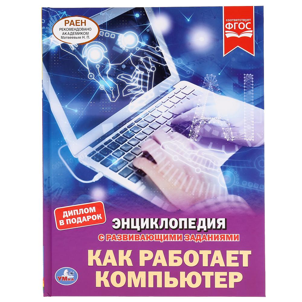 

Энциклопедия А4 – Как работает компьютер