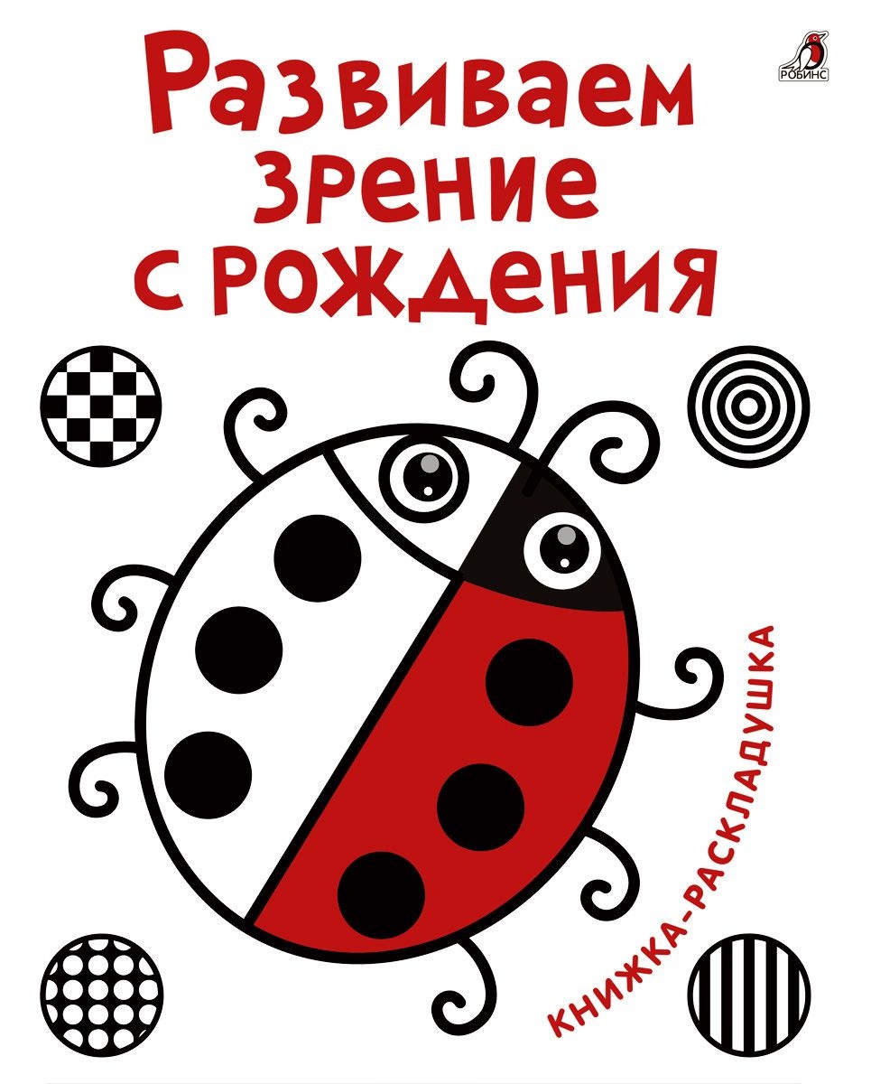 

Книга-раскладушка - Развиваем зрение с рождения