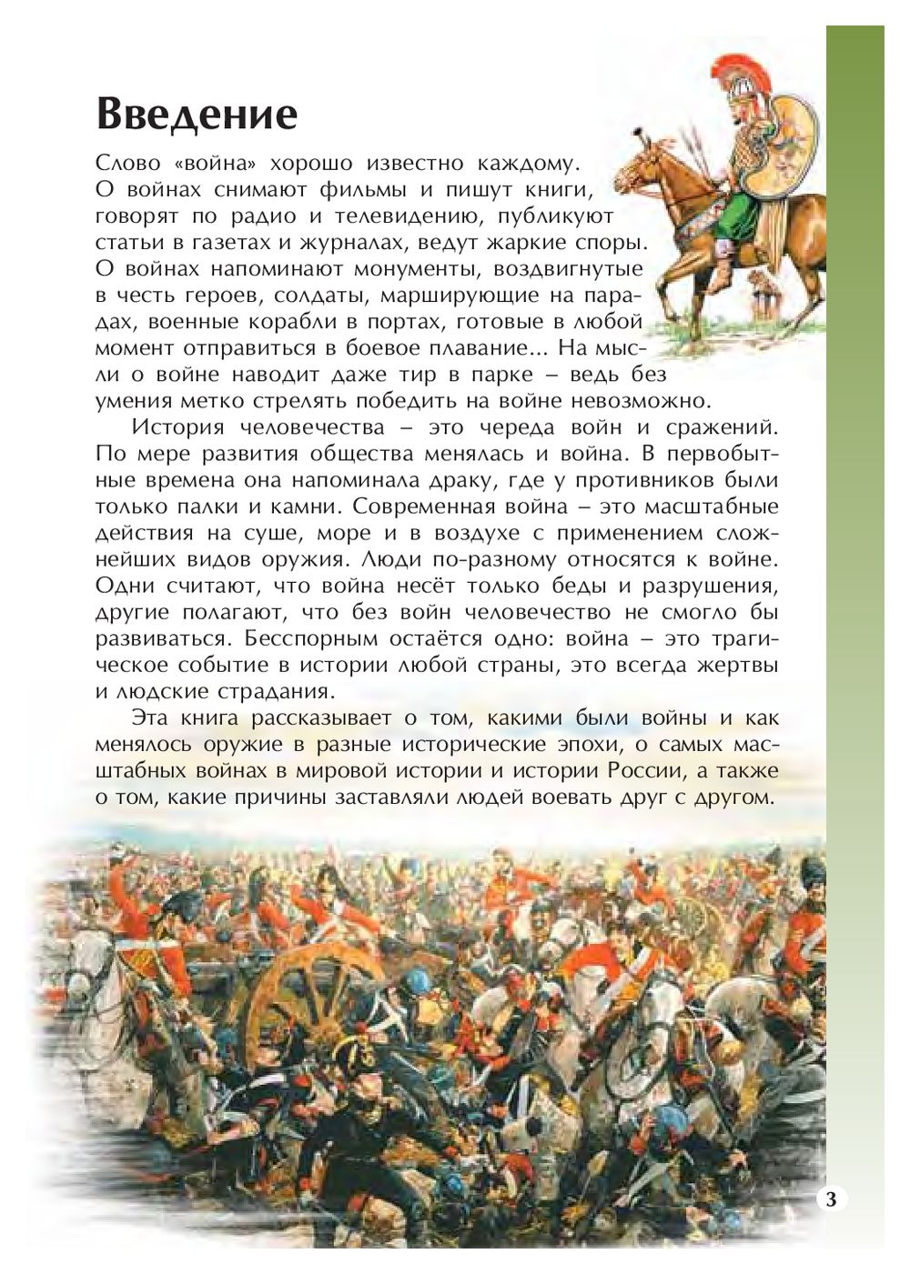 Иллюстрированная энциклопедия школьника - Войны в мировой истории  