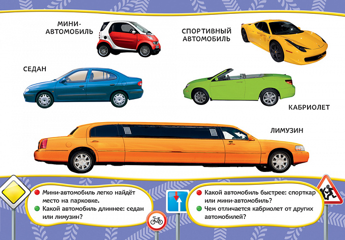 Книга из серии Все-все-все для малышей – Автомобили  