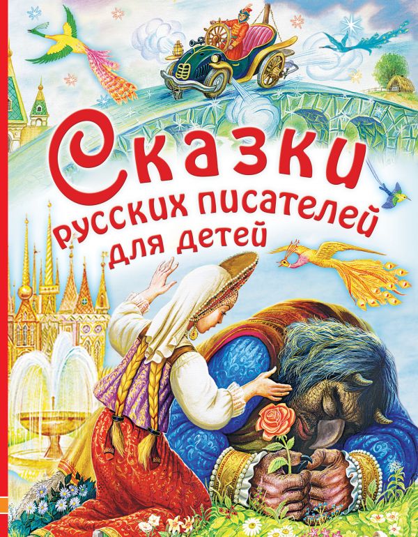 

Сказки русских писателей для детей