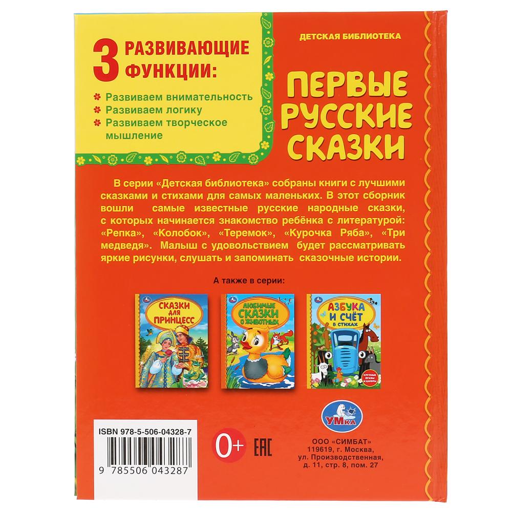 Книга из серии Детская библиотека - Первые русские сказки  