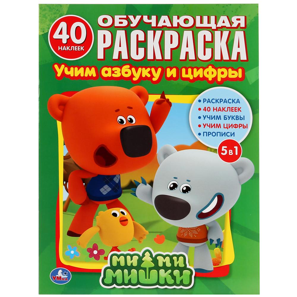 

Обучающая раскраска с наклейками - Ми-ми-мишки. Учим азбуку и цифры