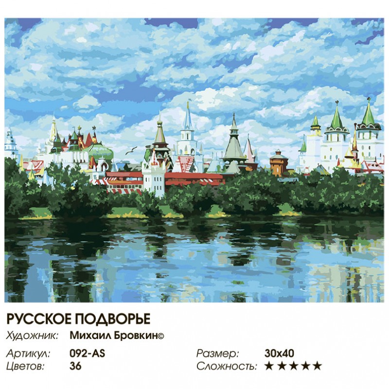 Раскраски по номерам - Русское подворье, 40 х 30 см  