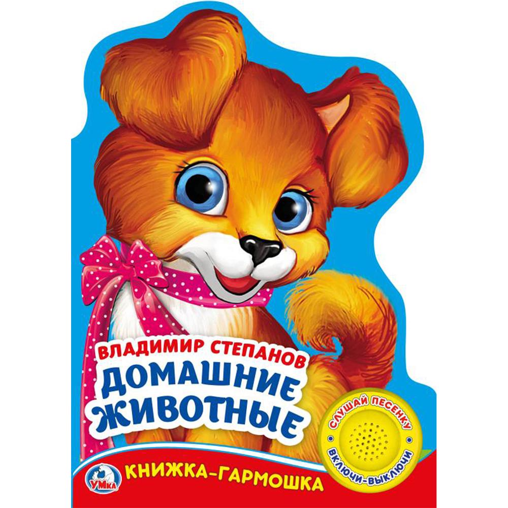 

Музыкальная книга-гармошка В. Степанов. Домашние животные, 3 песенки