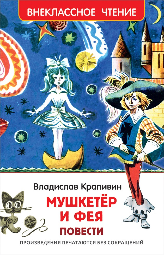 

Книга из серии Внеклассное чтение Крапивин В. Мушкетер и фея