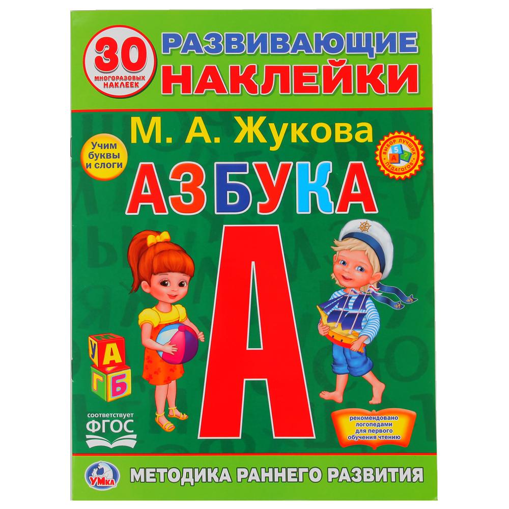 

Развивающие наклейки – Азбука, М. А. Жукова, 30 многоразовых наклеек