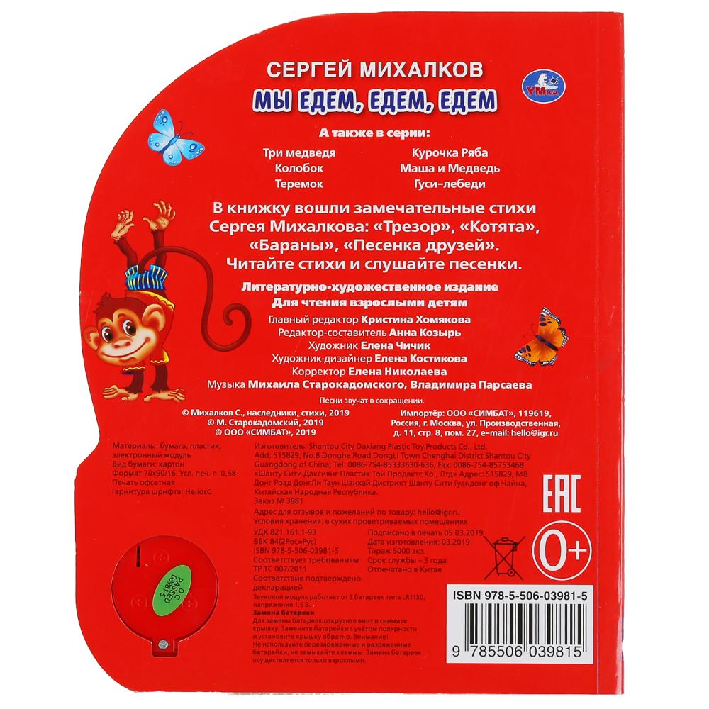 Книжка С. Михалков - Мы едем, едем, едем, 1 кнопка, 3 песенки  