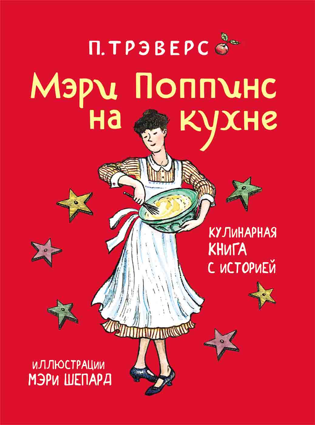 

Книга - Трэверс П. Мэри Поппинс на кухне