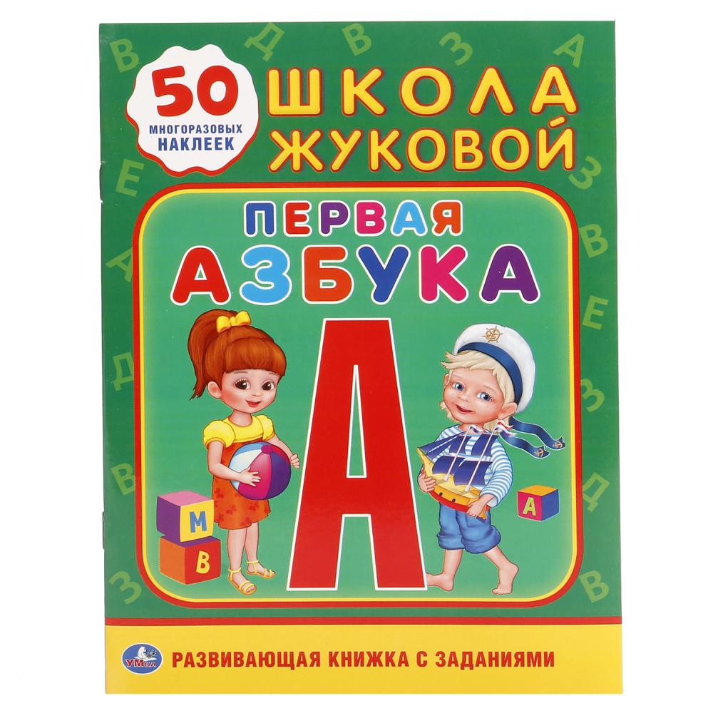 

Обучающая книжка с наклейками – Школа Жуковой. Первая Азбука