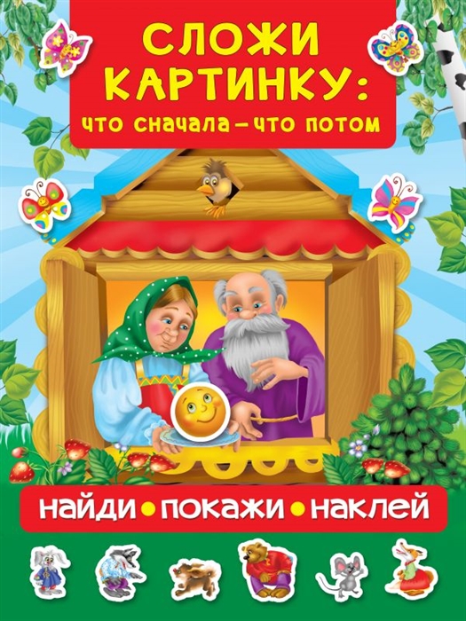 

Книга с наклейками - Сложи картинку: что сначала - что потом