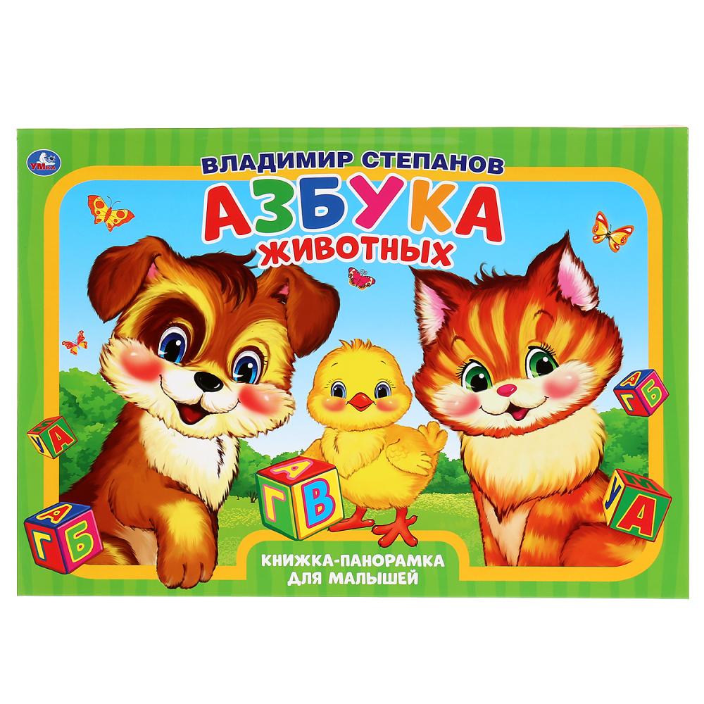 

Книжка-панорамка А3 - Азбука животных. В. Степанов
