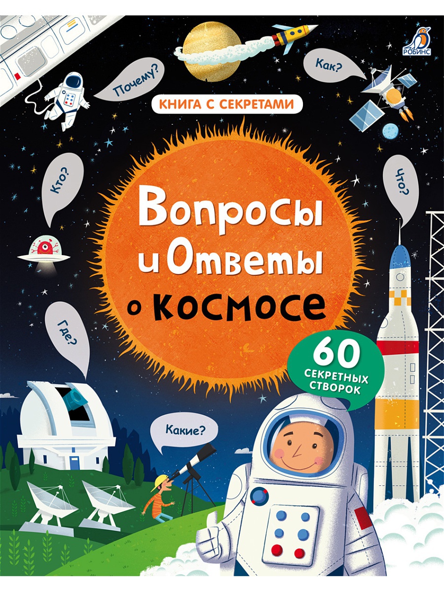

Книга со створками - Вопросы и ответы о космосе