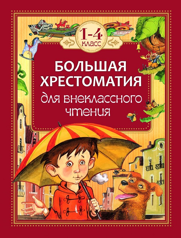 

Большая хрестоматия для внеклассного чтения 1-4 классы