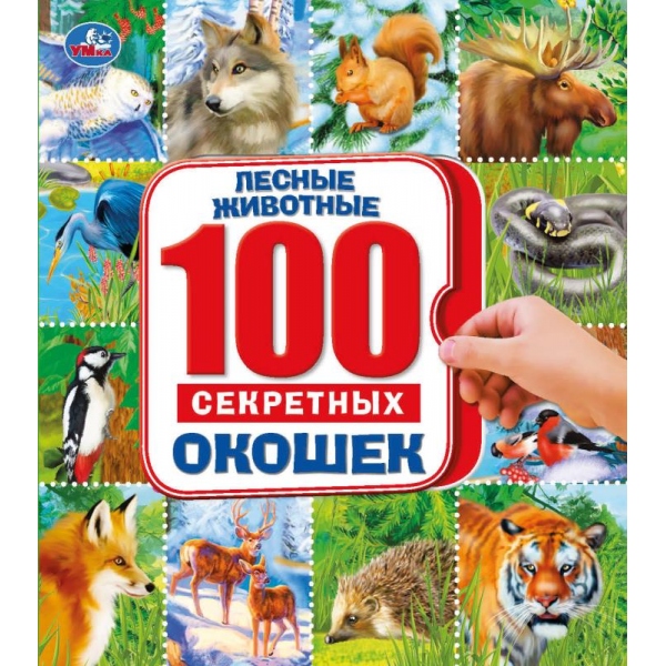

Энциклопедия 100 секретных окошек - Лесные животные