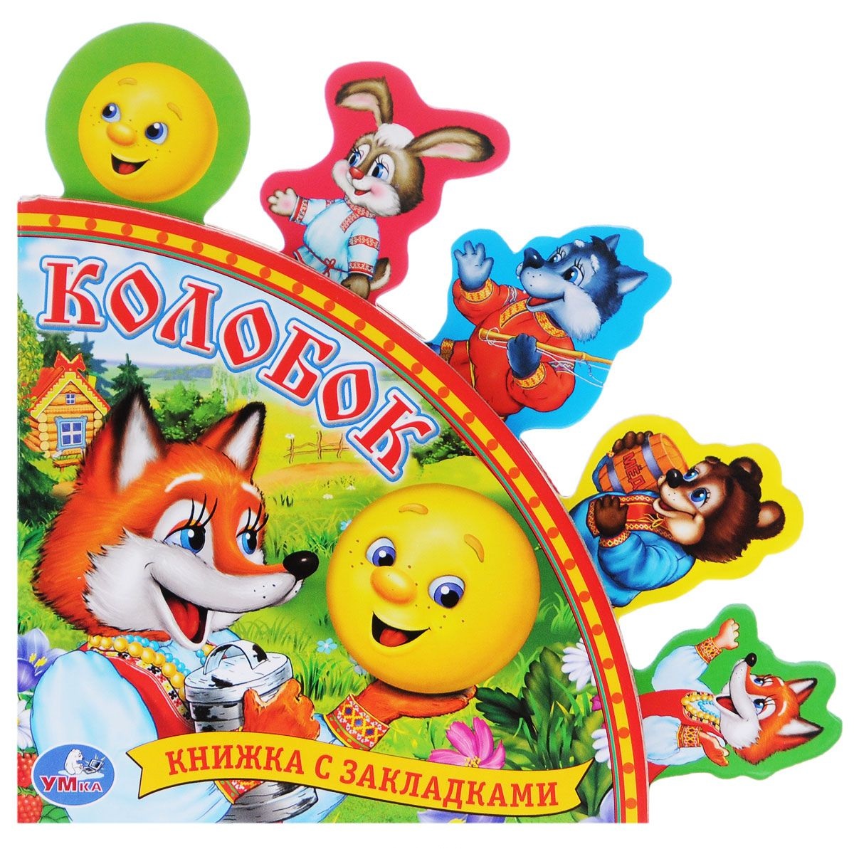 

Книга с закладками - Русские народные сказки - Колобок