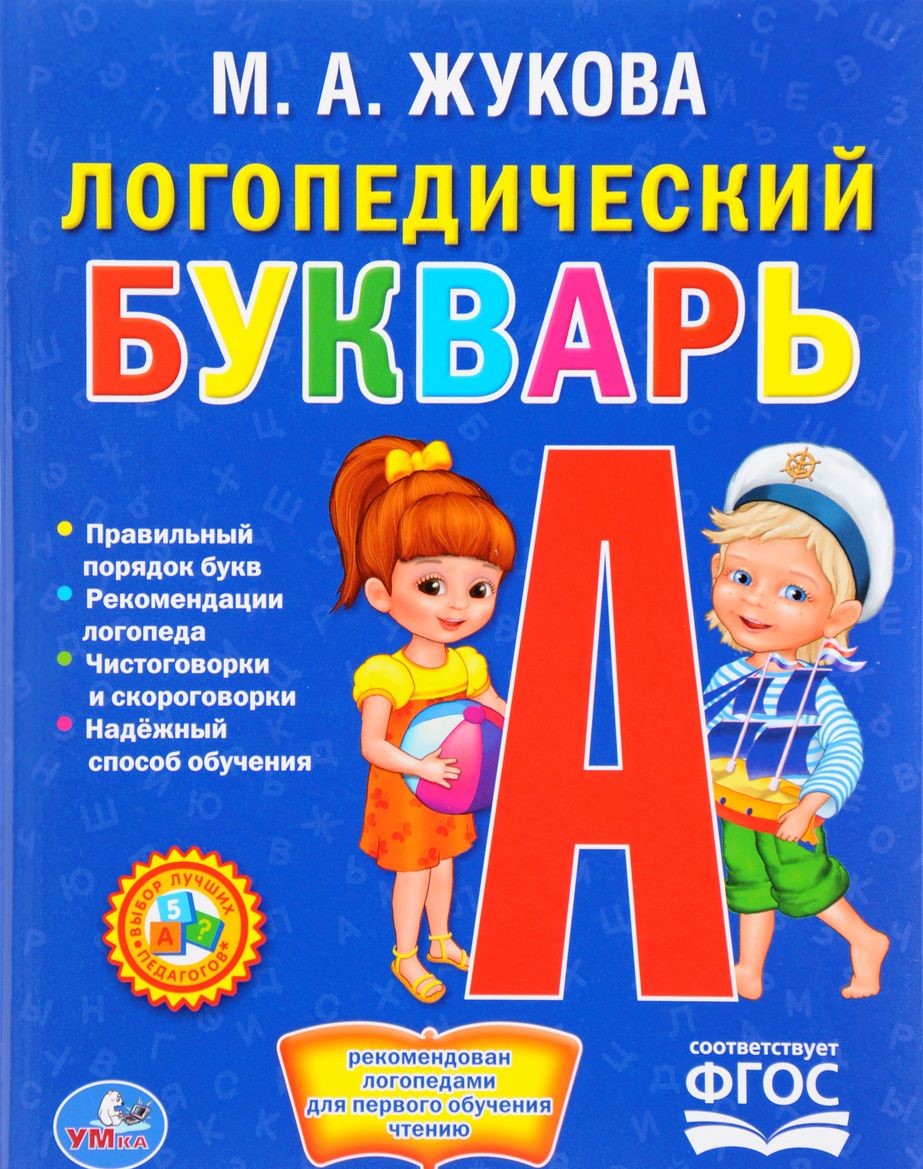 

Логопедический букварь. М. А. Жукова