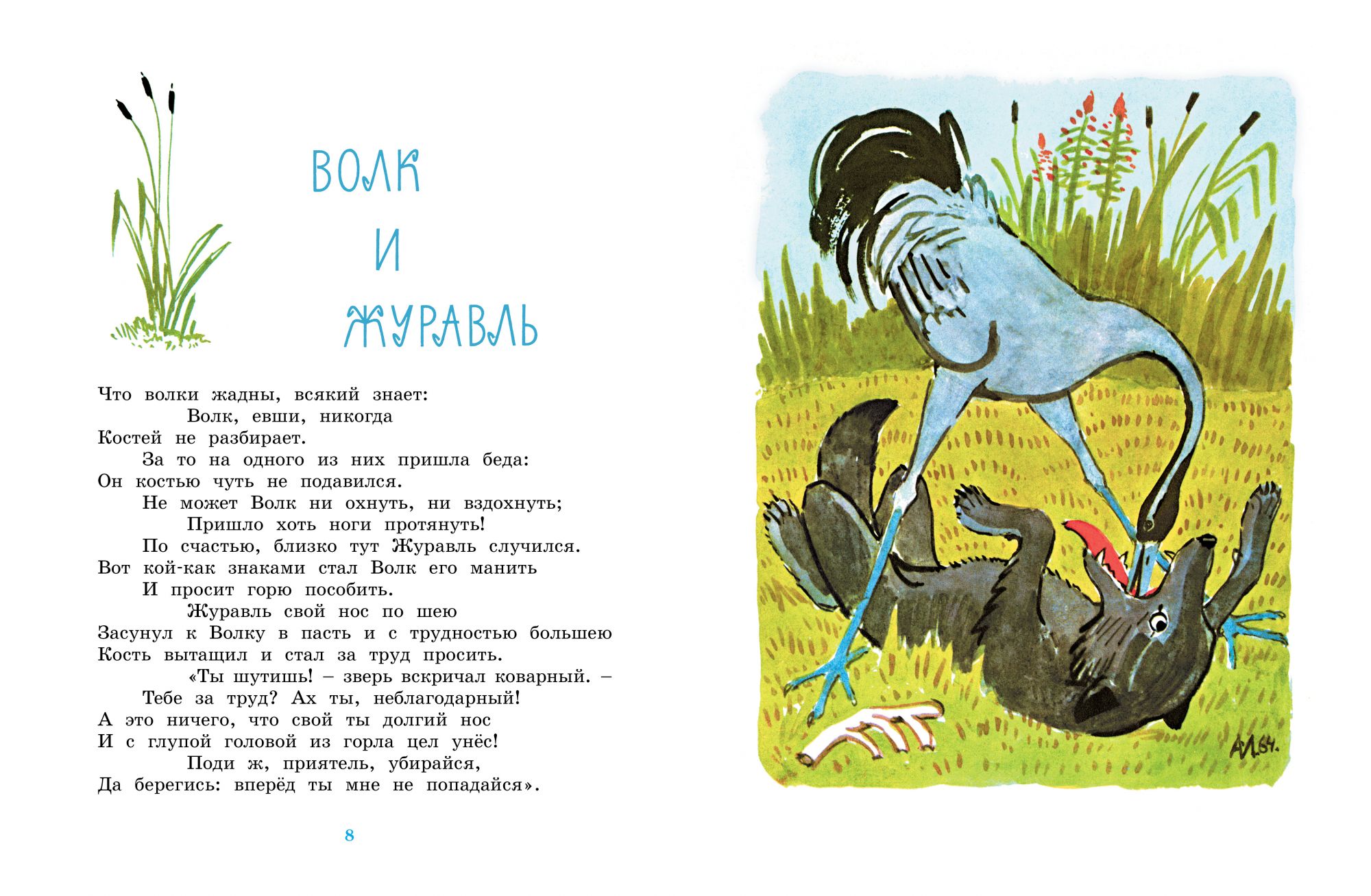 Любимые сказки. Крылов И. – Басни. Рисунки А. Лаптева  