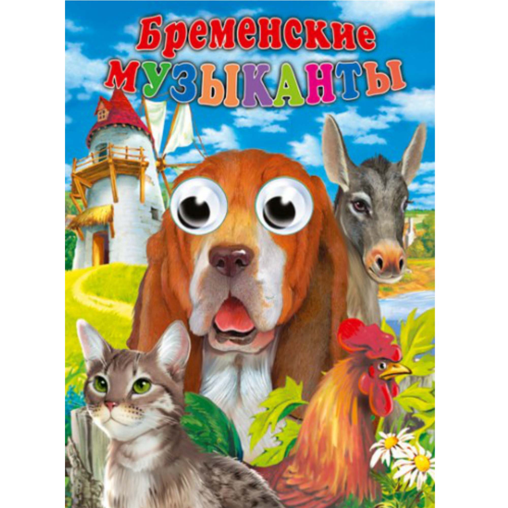

Книжка с глазками - Бременские Музыканты
