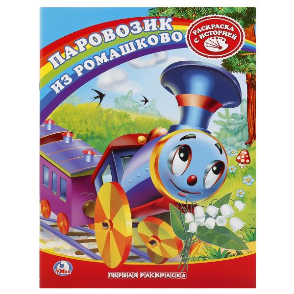 

Первая раскраска Союзмультфильм. Паровозик из Ромашково