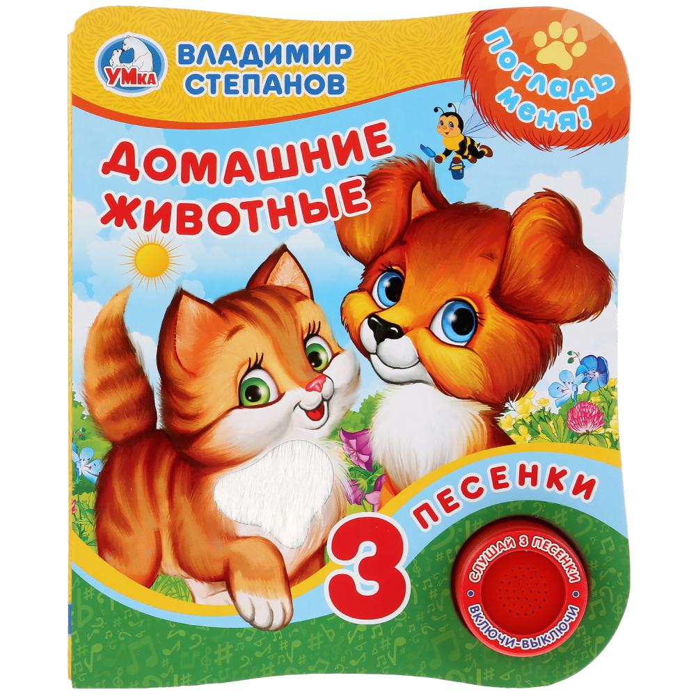 

Музыкальная книга с тактильными вставками В. Степанов. Домашние животные, 3 песенки
