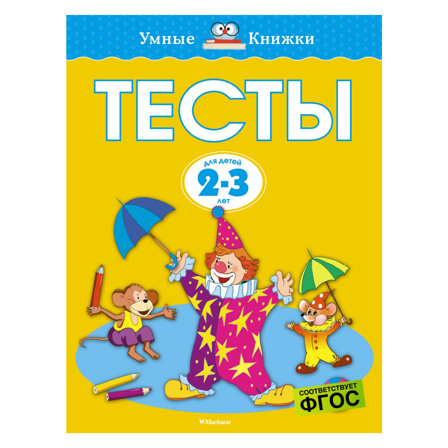 

Пособие из серии Умные книжки – Тесты. 2-3 года