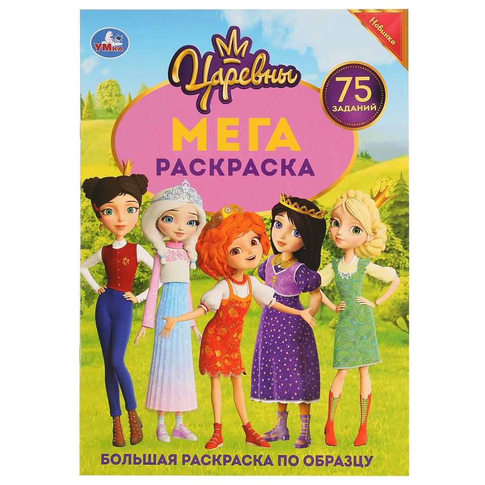 

Большая раскраска А3- Царевны