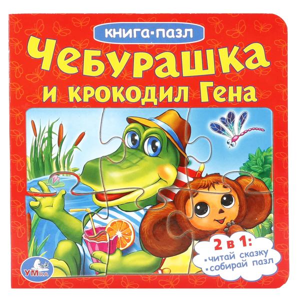 

Книга с 6 пазлами Чебурашка и Крокодил Гена