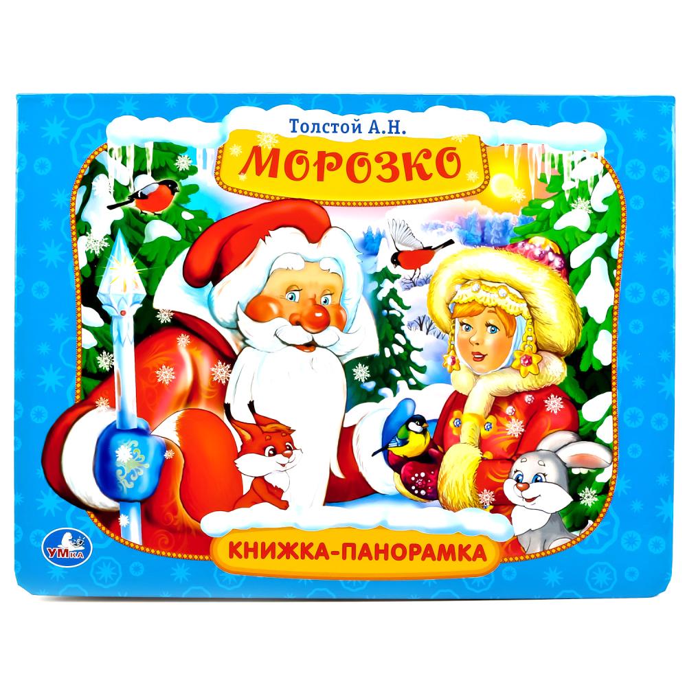 

Картонная книжка-панорамка А.Н. Толстой - Морозко