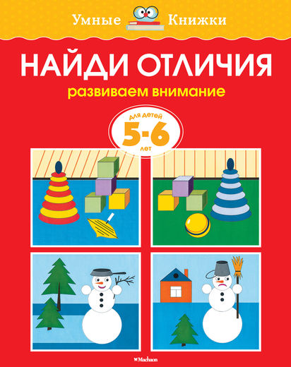 

Книга - Найди отличия - из серии Умные книги для детей от 5 до 6 лет в новой обложке