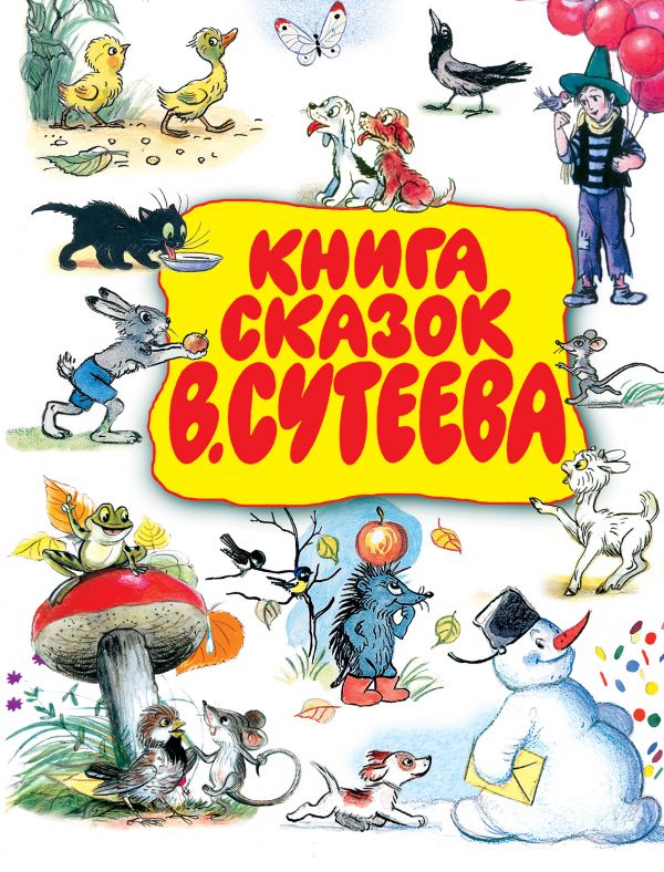 

Книга сказок В. Сутеева