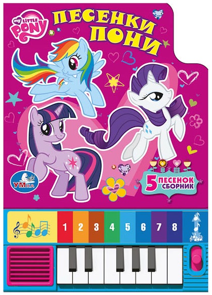 

Книга-пианино My Little Pony - Песенки Пони, 8 клавиш