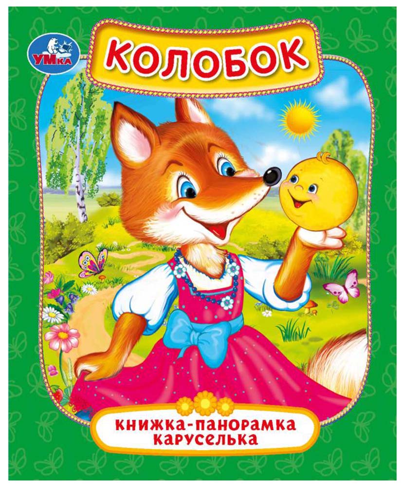 

Картонная панорамка-каруселька - Колобок