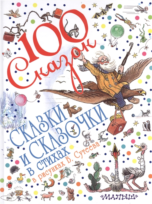 

Книга - Сказки и сказочки в стихах в рисунках В. Сутеева