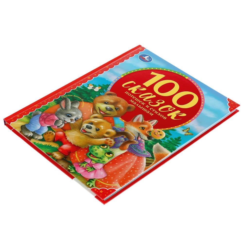 Книга из серии 100 сказок - 100 сказок, потешек и стихов малышам  