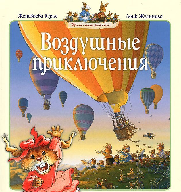 Книга Юрье Ж. - Воздушные приключения - Жили-были кролики  