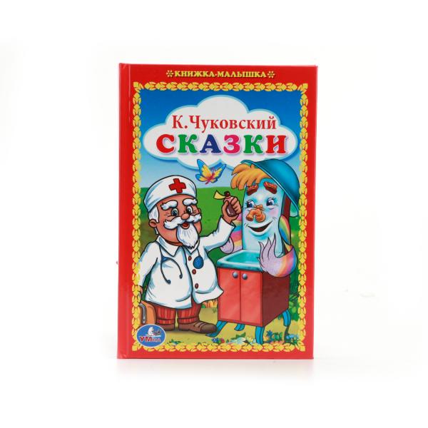 

Книжка-малышка К. Чуковский Сказки