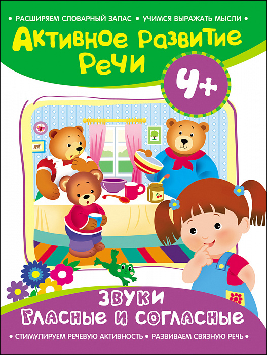 

Книга из серии Активное развитие речи - Звуки гласные и согласные, 4+