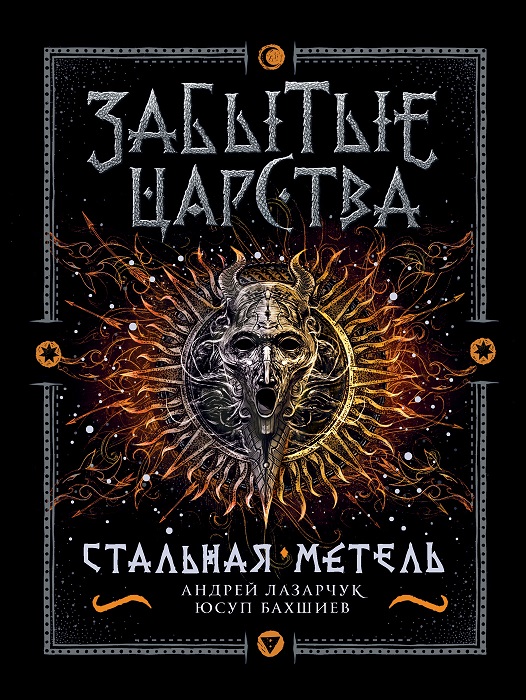 

Книга из серии Забытые царства. 2. Стальная метель