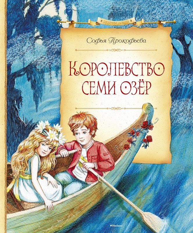 

Книга из серии - Сказочные повести. Прокофьева С. Королевство семи озер