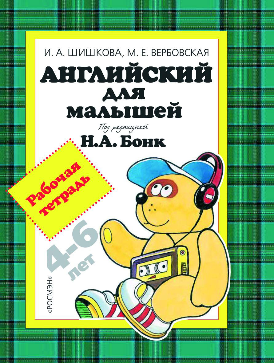 

Рабочая тетрадь «Английский для малышей. 4-6 лет»