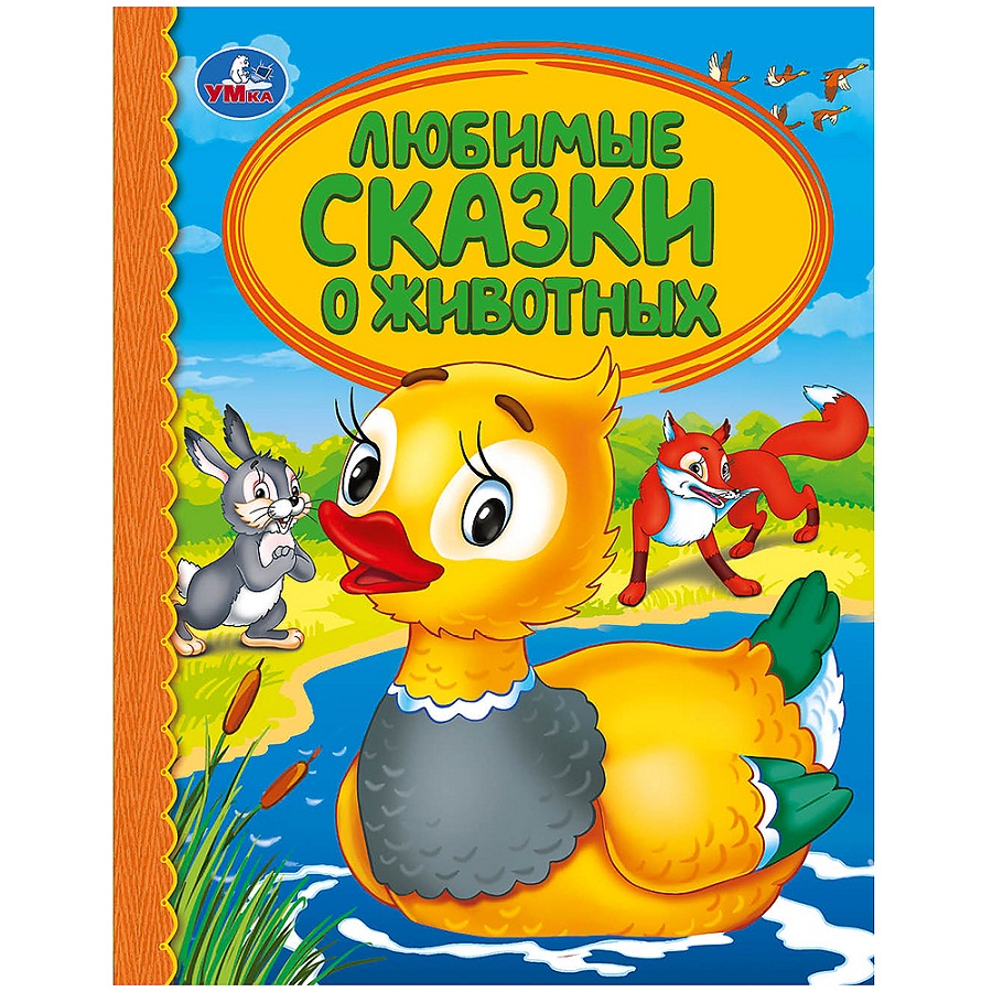 

Книга из серии Детская библиотека - Любимые сказки о животных
